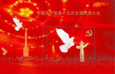2007-29 《中国共产党第十七次全国代表大会》纪念邮票、小型张